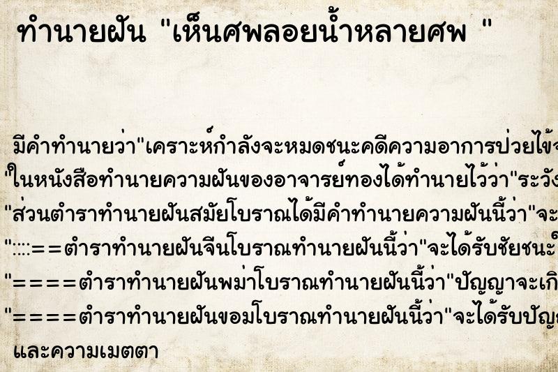 ทำนายฝันทำนายฝันเห็นศพลอยน้ำหลายศพ